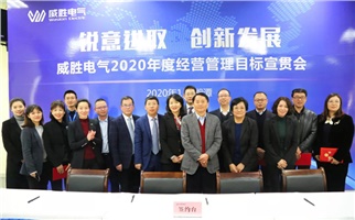 锐意进取 创新发展丨2020年度经营管理目标宣贯会顺利召开