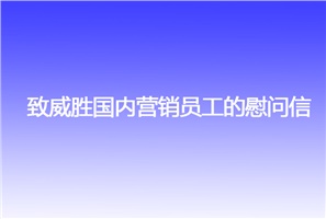 致威胜国内营销员工的慰问信