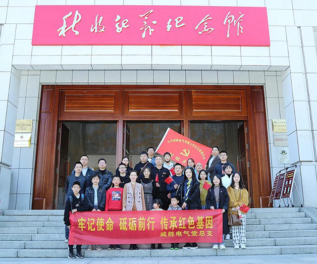 牢记使命 砥砺前行 传承红色基因 | 威胜电气党总支开展主题教育红色体验活动