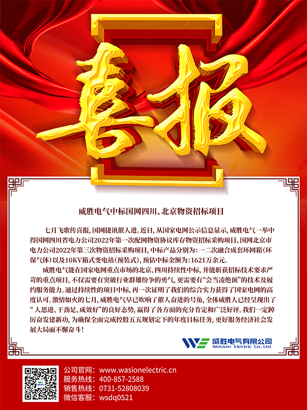 喜报：威胜电气中标国网四川、北京物资招标项目